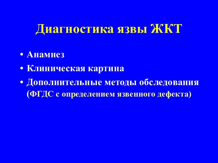 Диагностика язвы ЖКТ Анамнез Клиническая картина Дополнительные методы обследования (ФГДС с определением язвенного дефекта)