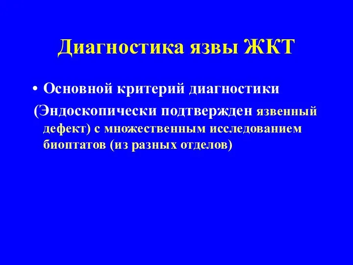 Диагностика язвы ЖКТ Основной критерий диагностики (Эндоскопически подтвержден язвенный дефект) с множественным