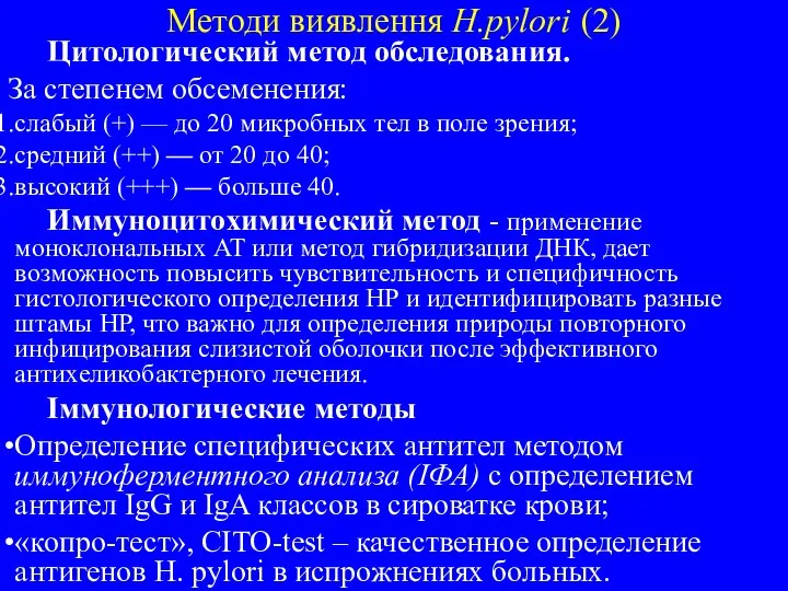 Методи виявлення H.pylori (2) Цитологический метод обследования. За степенем обсеменения: слабый (+)