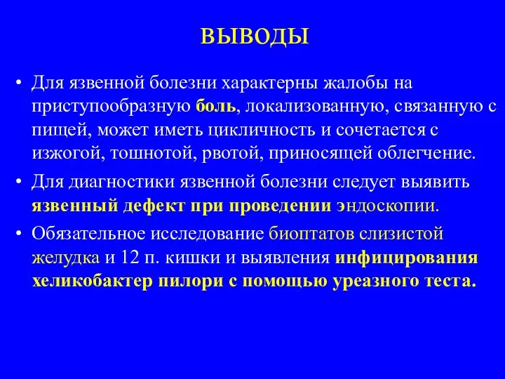 выводы Для язвенной болезни характерны жалобы на приступообразную боль, локализованную, связанную с