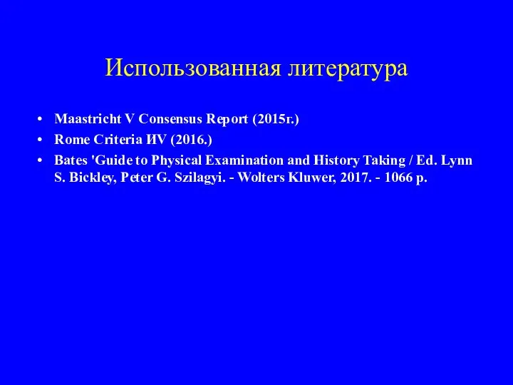 Использованная литература Maastricht V Consensus Report (2015г.) Rome Criteria ИV (2016.) Bates