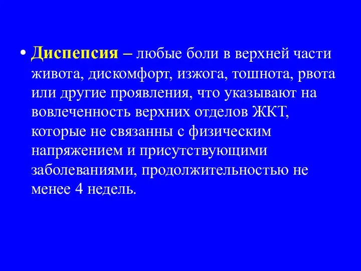 Диспепсия – любые боли в верхней части живота, дискомфорт, изжога, тошнота, рвота