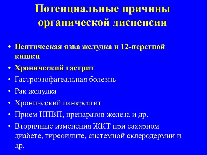 Потенциальные причины органической диспепсии Пептическая язва желудка и 12-перстной кишки Хронический гастрит