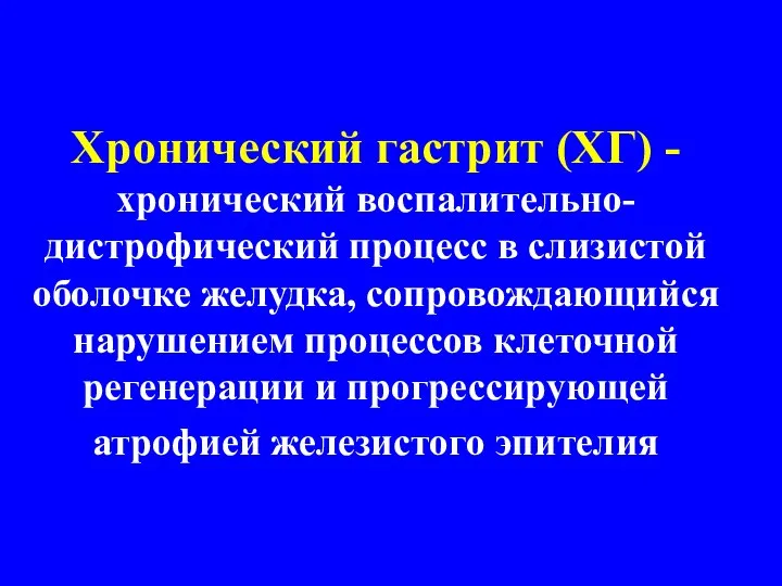 Хронический гастрит (ХГ) - хронический воспалительно-дистрофический процесс в слизистой оболочке желудка, сопровождающийся