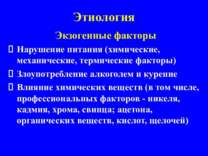 Этиология Экзогенные факторы Нарушение питания (химические, механические, термические факторы) Злоупотребление алкоголем и