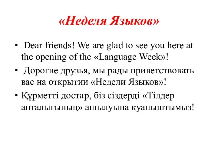 «Неделя Языков» Dear friends! We are glad to see you here at