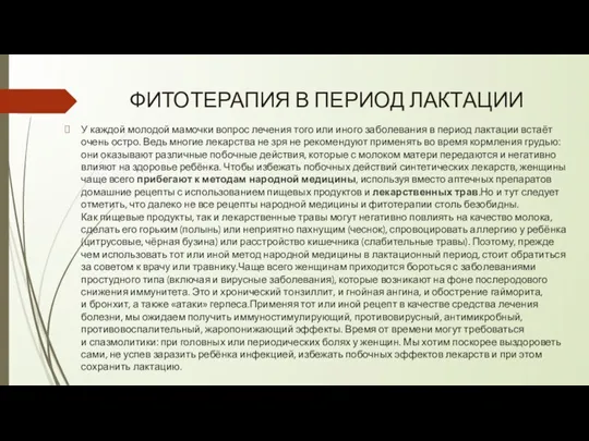 ФИТОТЕРАПИЯ В ПЕРИОД ЛАКТАЦИИ У каждой молодой мамочки вопрос лечения того или