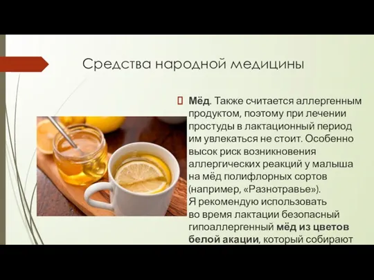 Средства народной медицины Мёд. Также считается аллергенным продуктом, поэтому при лечении простуды