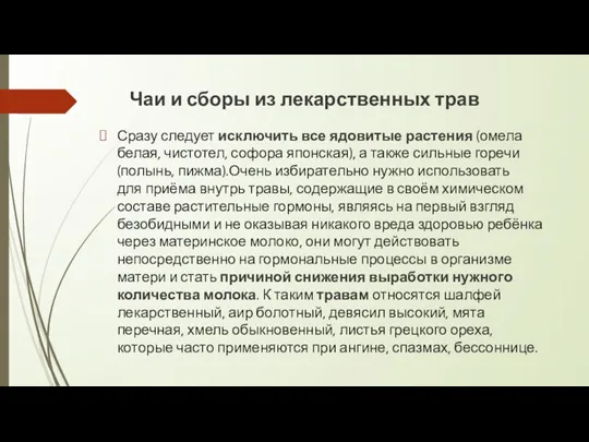 Чаи и сборы из лекарственных трав Сразу следует исключить все ядовитые растения