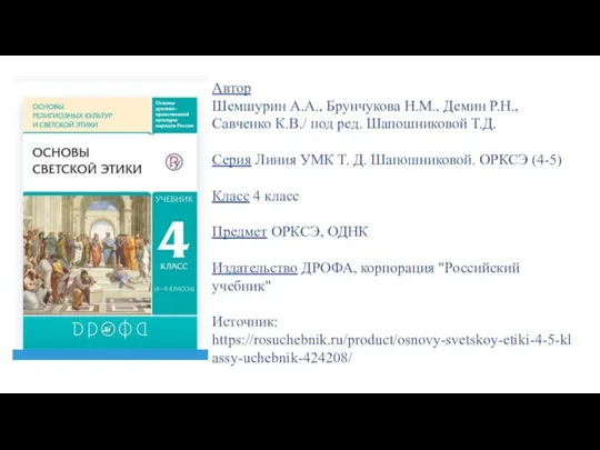 Автор Шемшурин А.А., Брунчукова Н.М., Демин Р.Н., Савченко К.В./ под ред. Шапошниковой