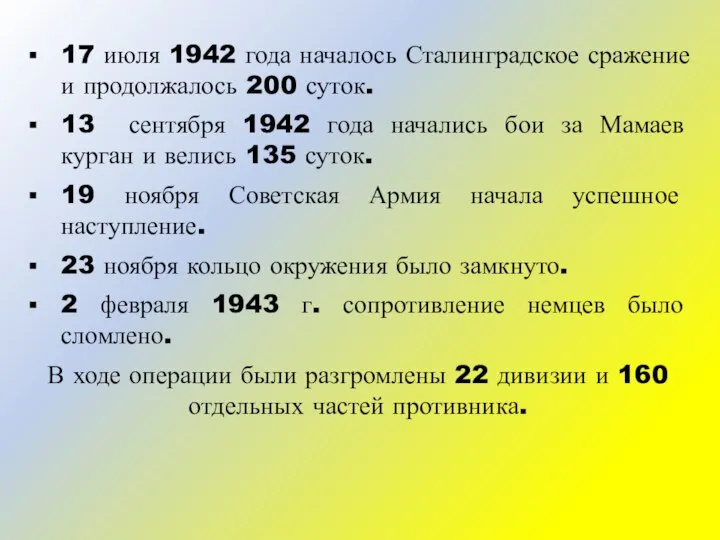 17 июля 1942 года началось Сталинградское сражение и продолжалось 200 суток. 13
