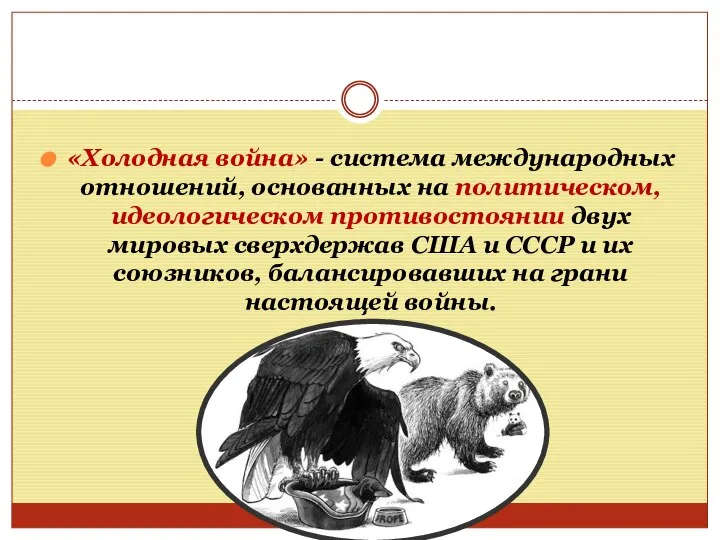 «Холодная война» - система международных отношений, основанных на политическом, идеологическом противостоянии двух