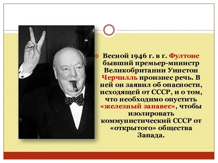 Весной 1946 г. в г. Фултоне бывший премьер-министр Великобритании Уинстон Черчилль произнес