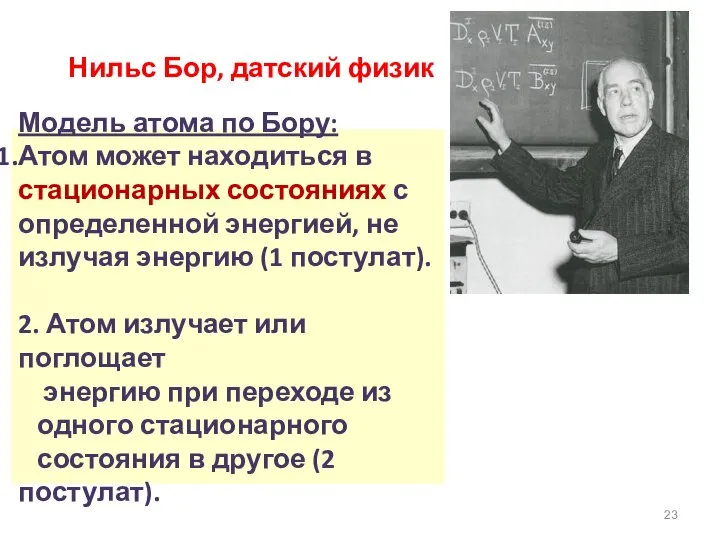 Нильс Бор, датский физик Модель атома по Бору: Атом может находиться в