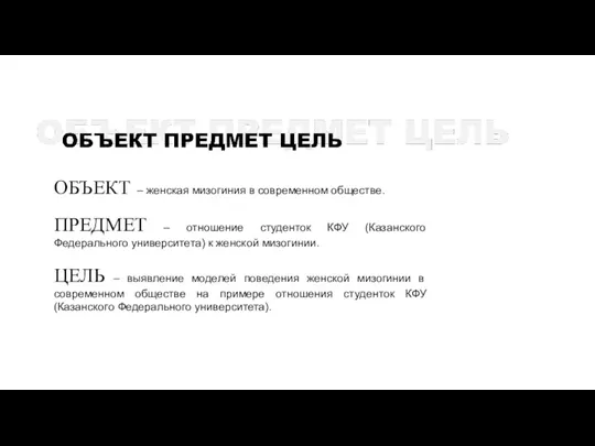 ОБЪЕКТ – женская мизогиния в современном обществе. ПРЕДМЕТ – отношение студенток КФУ