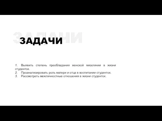 1. Выявить степень преобладания женской мизогинии в жизни студенток. 2. Проанализировать роль