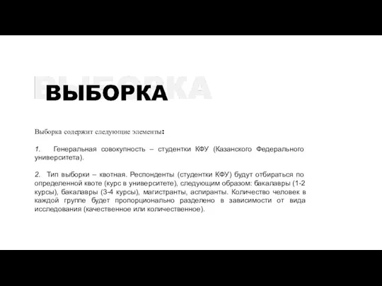 Выборка содержит следующие элементы: 1. Генеральная совокупность – студентки КФУ (Казанского Федерального