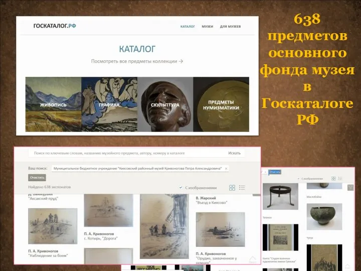 638 предметов основного фонда музея в Госкаталоге РФ