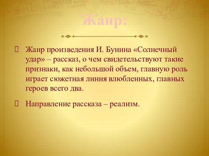 Жанр: Жанр произведения И. Бунина «Солнечный удар» – рассказ, о чем свидетельствуют