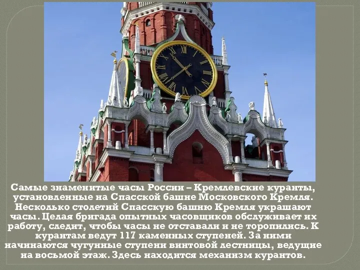 Самые знаменитые часы России – Кремлевские куранты, установленные на Спасской башне Московского