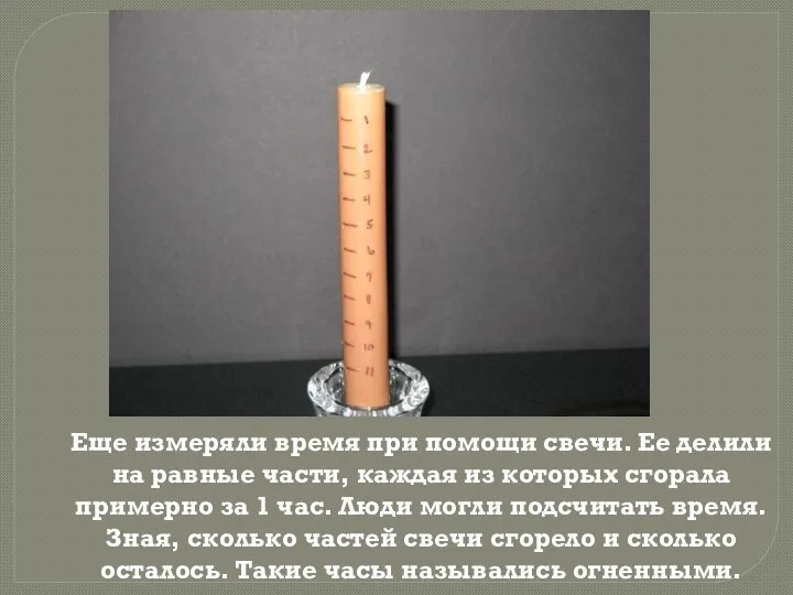 Еще измеряли время при помощи свечи. Ее делили на равные части, каждая