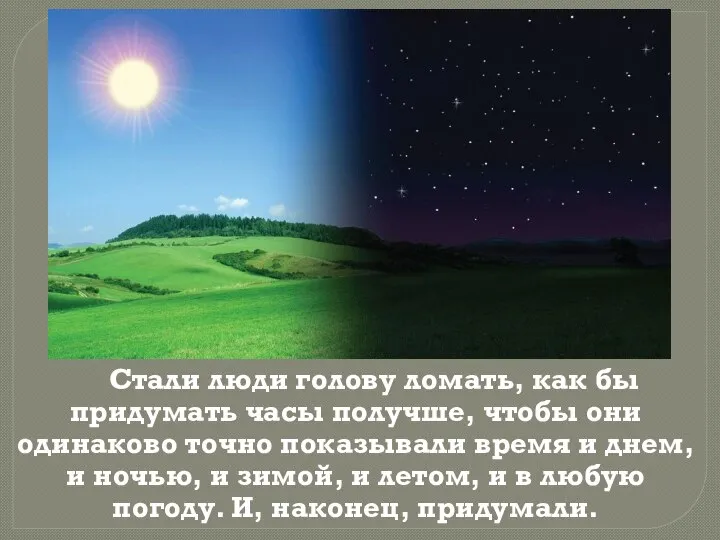 Стали люди голову ломать, как бы придумать часы получше, чтобы они одинаково