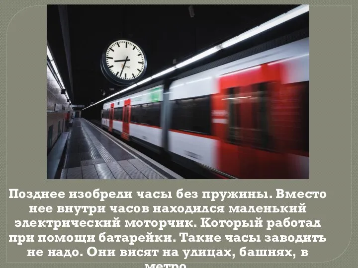 Позднее изобрели часы без пружины. Вместо нее внутри часов находился маленький электрический