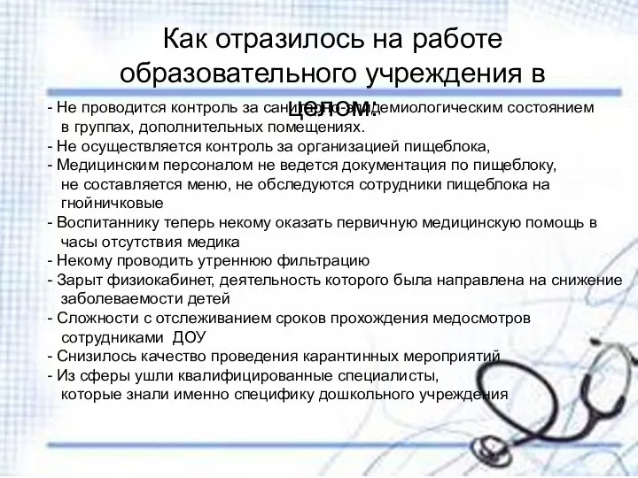 Как отразилось на работе образовательного учреждения в целом: Не проводится контроль за