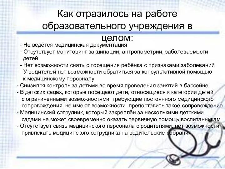 Как отразилось на работе образовательного учреждения в целом: - Не ведётся медицинская