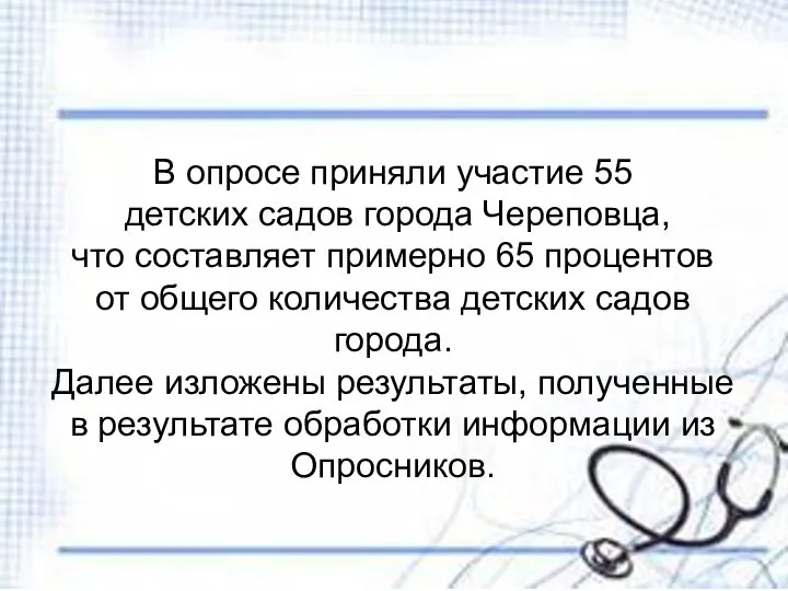 В опросе приняли участие 55 детских садов города Череповца, что составляет примерно