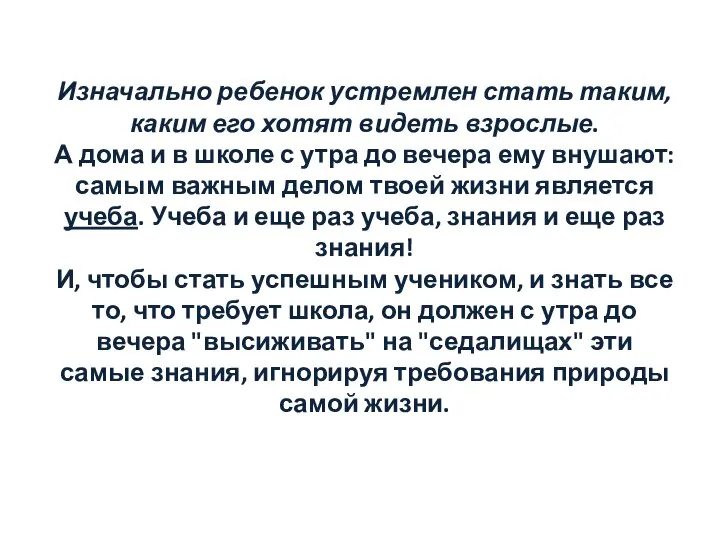 Изначально ребенок устремлен стать таким, каким его хотят видеть взрослые. А дома