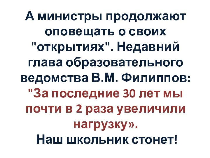 А министры продолжают оповещать о своих "открытиях". Недавний глава образовательного ведомства В.М.