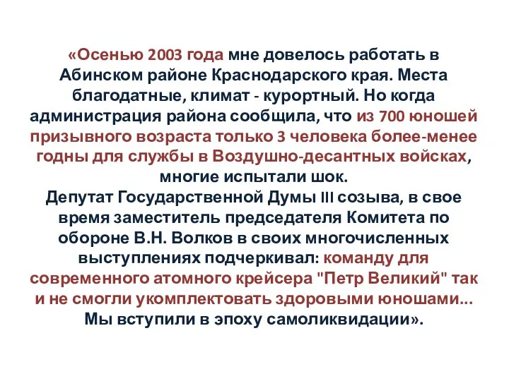 «Осенью 2003 года мне довелось работать в Абинском районе Краснодарского края. Места