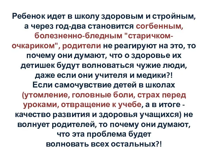 Ребенок идет в школу здоровым и стройным, а через год-два становится согбенным,