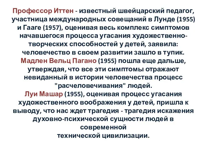 Профессор Иттен - известный швейцарский педагог, участница международных совещаний в Лунде (1955)