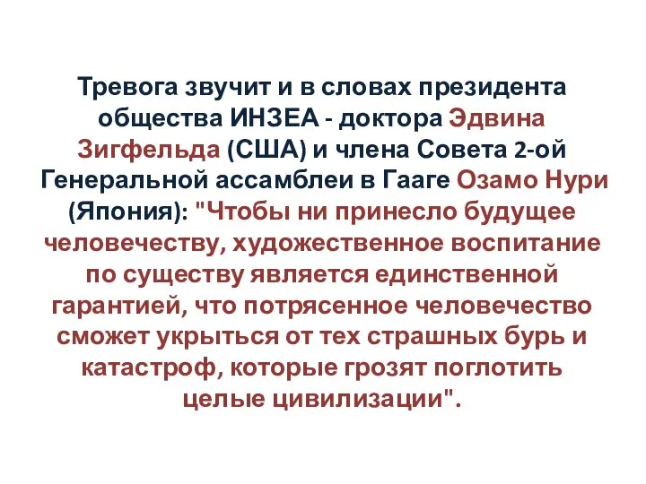 Тревога звучит и в словах президента общества ИНЗЕА - доктора Эдвина Зигфельда