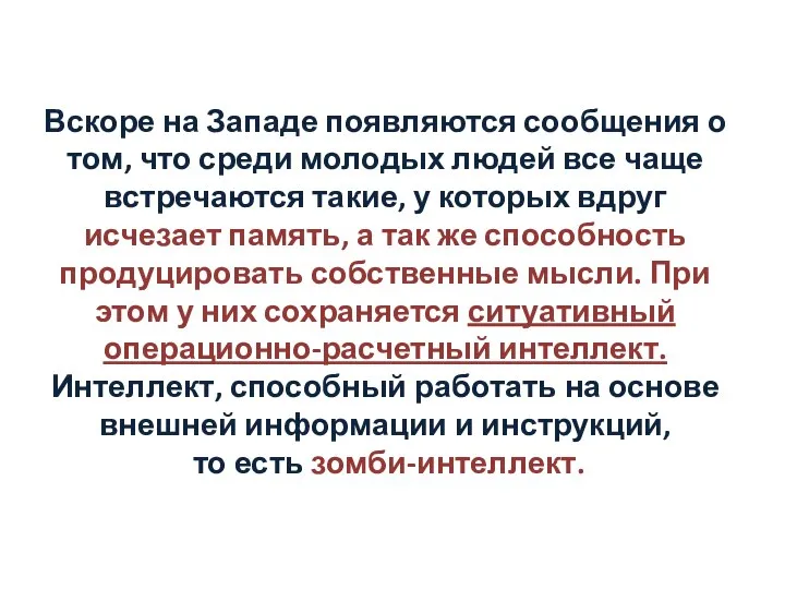 Вскоре на Западе появляются сообщения о том, что среди молодых людей все