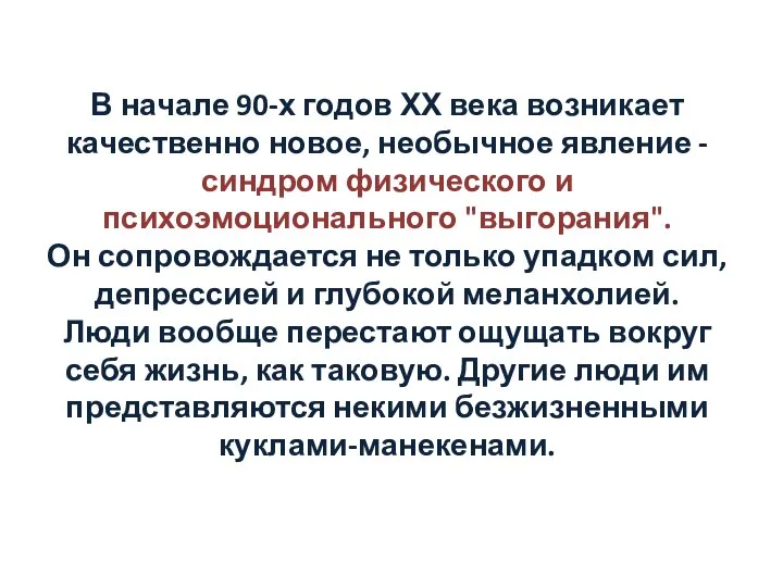 В начале 90-х годов ХХ века возникает качественно новое, необычное явление -