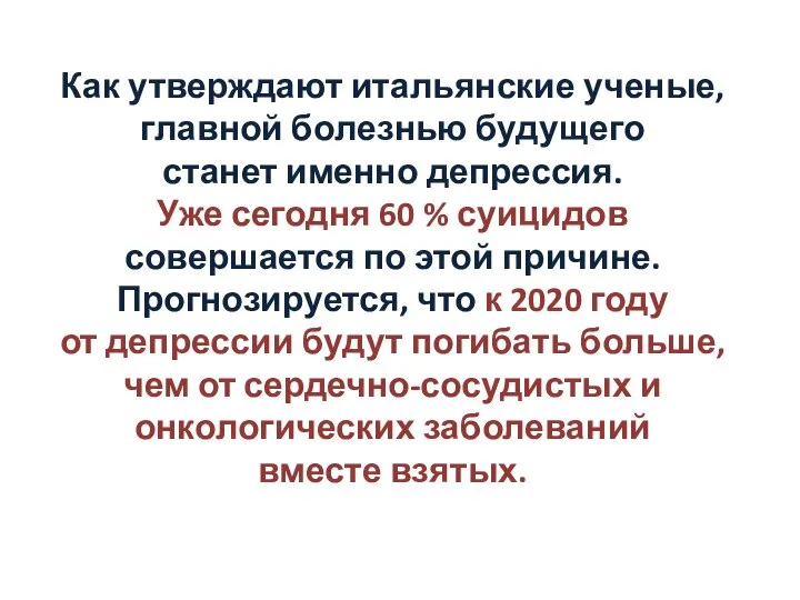 Как утверждают итальянские ученые, главной болезнью будущего станет именно депрессия. Уже сегодня