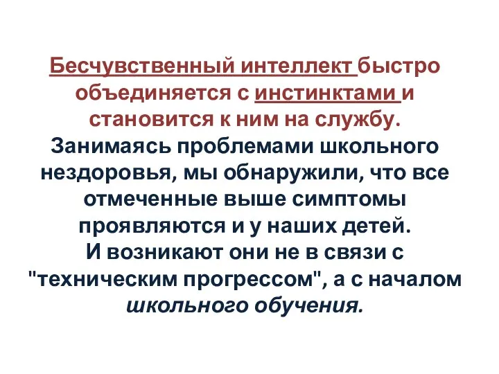 Бесчувственный интеллект быстро объединяется с инстинктами и становится к ним на службу.