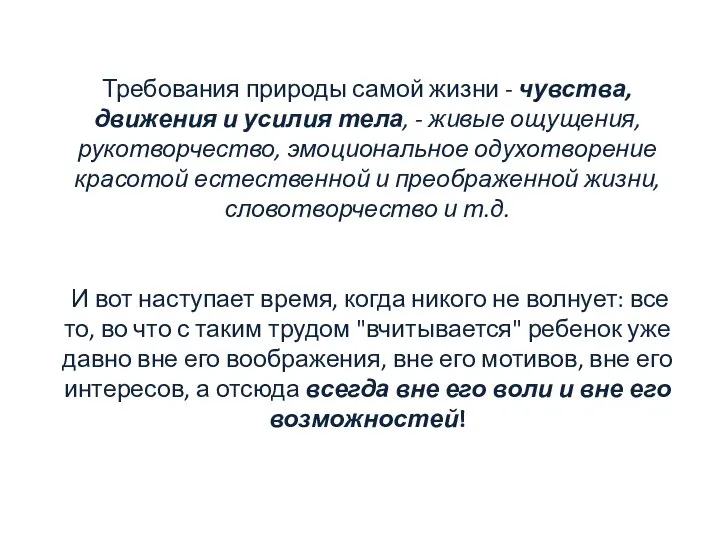 Требования природы самой жизни - чувства, движения и усилия тела, - живые