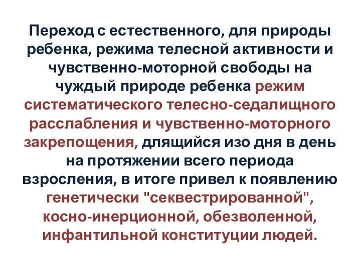 Переход с естественного, для природы ребенка, режима телесной активности и чувственно-моторной свободы