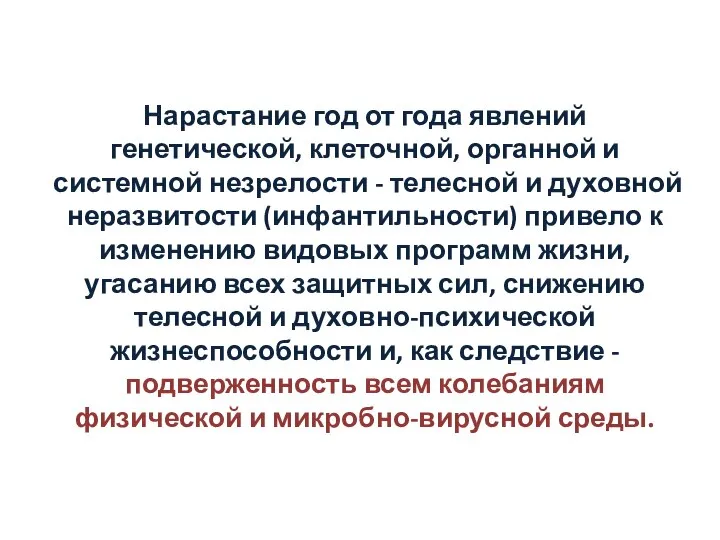 Нарастание год от года явлений генетической, клеточной, органной и системной незрелости -