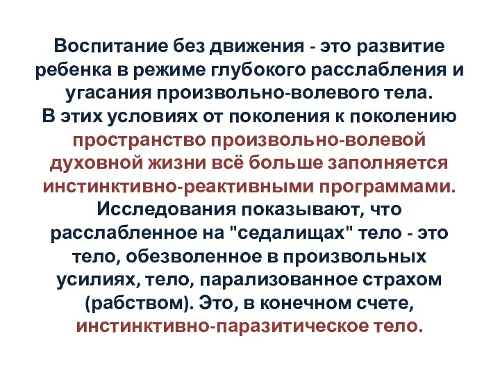 Воспитание без движения - это развитие ребенка в режиме глубокого расслабления и