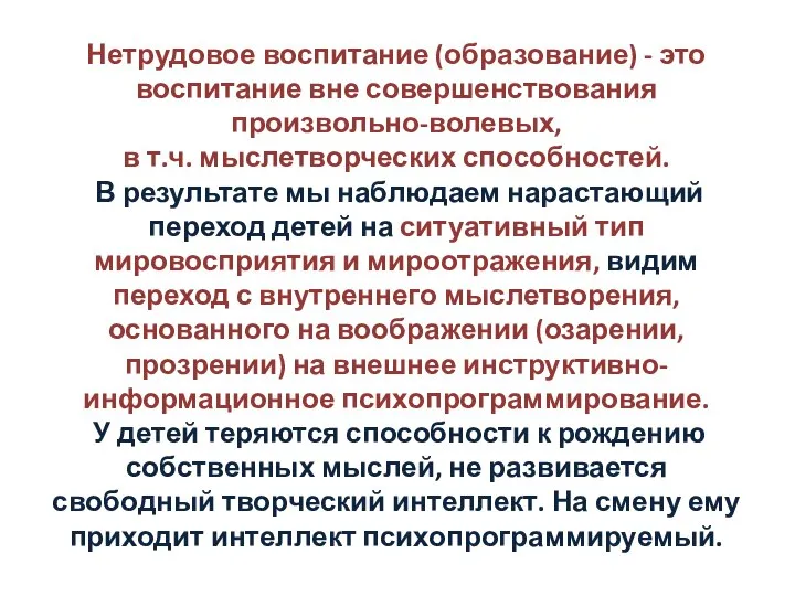 Нетрудовое воспитание (образование) - это воспитание вне совершенствования произвольно-волевых, в т.ч. мыслетворческих