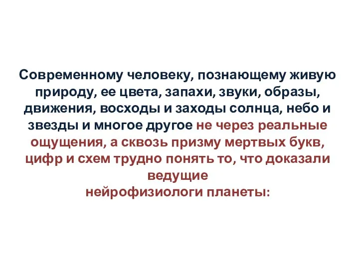 Современному человеку, познающему живую природу, ее цвета, запахи, звуки, образы, движения, восходы