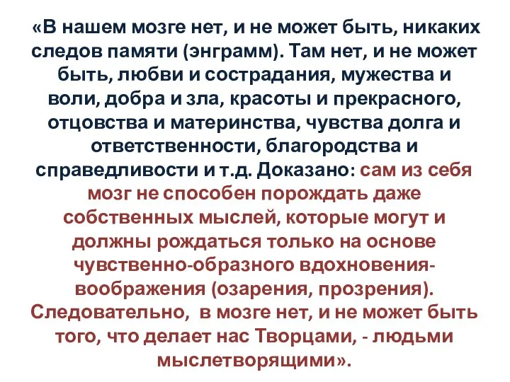 «В нашем мозге нет, и не может быть, никаких следов памяти (энграмм).