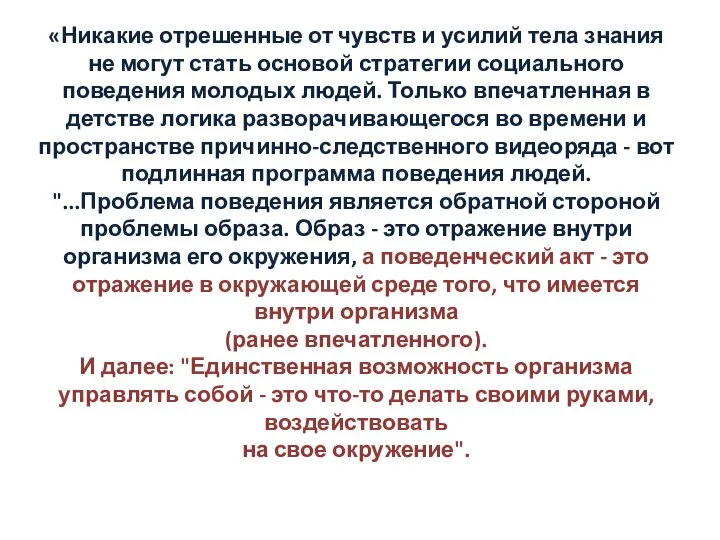 «Никакие отрешенные от чувств и усилий тела знания не могут стать основой