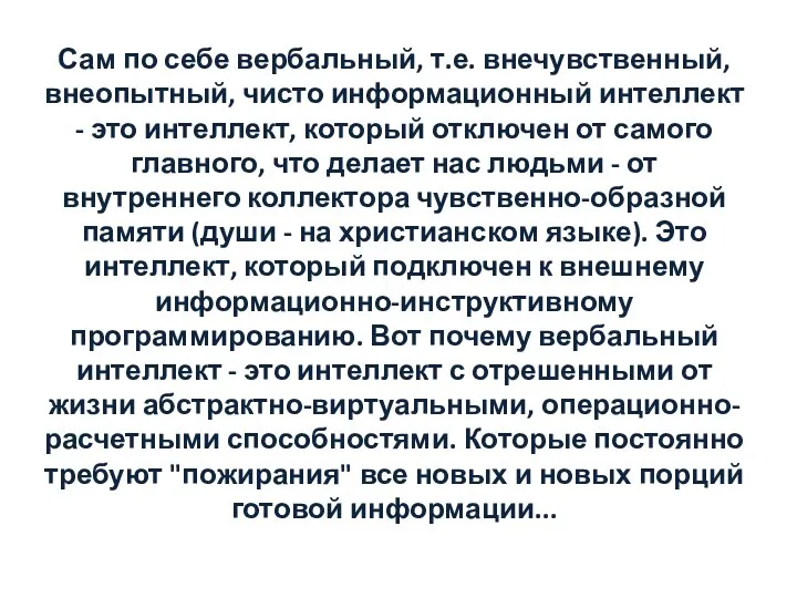 Сам по себе вербальный, т.е. внечувственный, внеопытный, чисто информационный интеллект - это