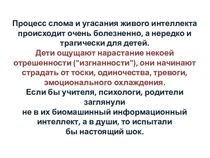 Процесс слома и угасания живого интеллекта происходит очень болезненно, а нередко и